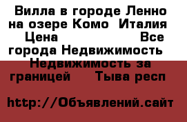 Вилла в городе Ленно на озере Комо (Италия) › Цена ­ 104 385 000 - Все города Недвижимость » Недвижимость за границей   . Тыва респ.